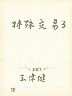 特殊交易3