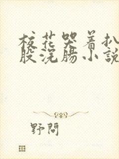 校花哭着扒开屁股浣肠小说