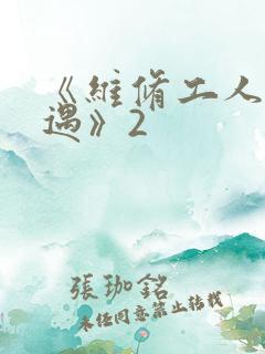 《维修工人的绝遇》2