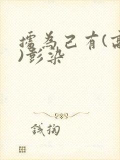 据为己有(高干)彭染