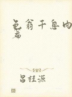 色翁千息肉50篇