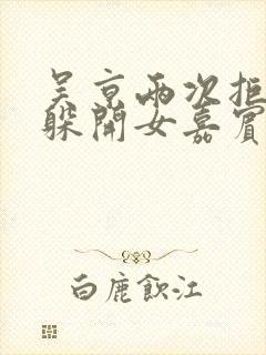 吴京两次拒绝并躲开女嘉宾挽手