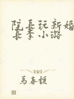 院长玩新婚护士长李小璐