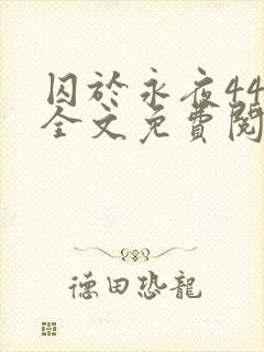 囚于永夜44章全文免费阅读笔趣阁