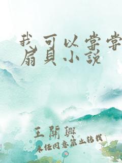 我可以尝尝你的扇贝小说