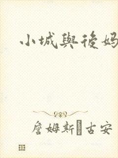 小城与后妈