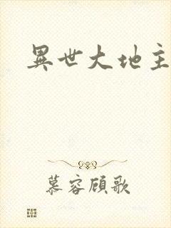 异世大地主