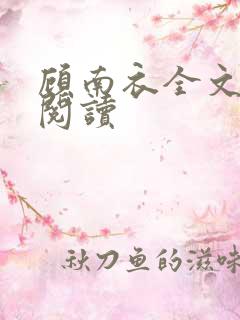 顾南衣全文免费阅读