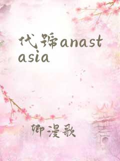 代号anastasia