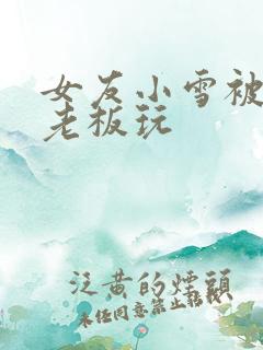 女友小雪被房东老板玩