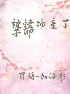 被怪物产了一肚子卵