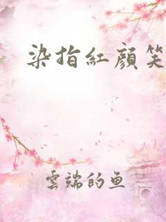 染指红颜笑