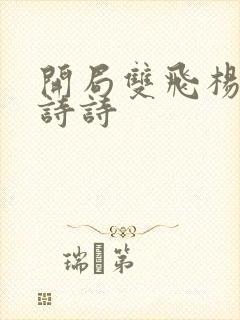 开局双飞杨幂刘诗诗