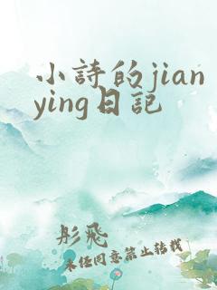小诗的jianying日记
