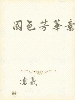 国色芳华意千重