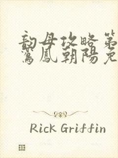 韵母攻略第二部鸾凤朝阳免费