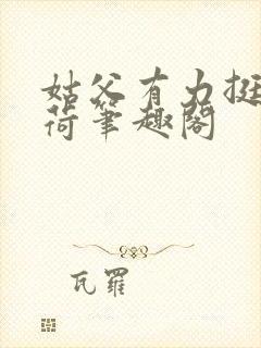 姑父有力挺送苏荷笔趣阁