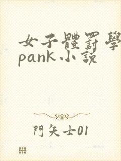 女子体罚学院spank小说