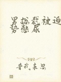 男总裁被迫夹玉势憋尿