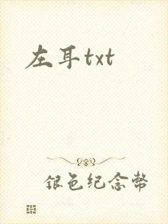 左耳txt