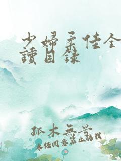 少妇柔佳全文阅读目录