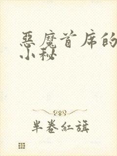 恶魔首席的贴身小秘