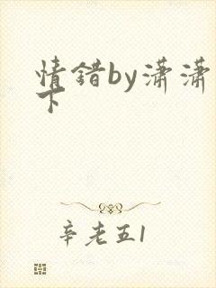 情错by潇潇雨下