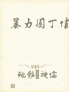 暴力园丁俏厨娘