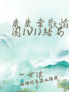 岁岁常欢愉(校园1V1)结局