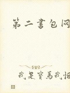 第二书包网辣文