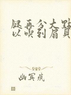 腿再分大点就可以吃到扇贝了