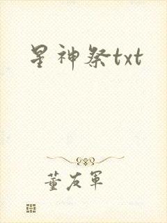 星神祭txt