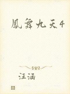凤舞九天4