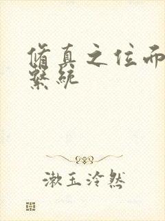 修真之位面交易系统