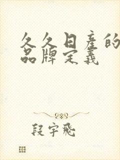 久久日产的三线品牌定义