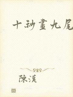 十秒画九尾狐
