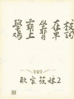 学霸坐在校霸的鸡上背单词