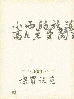 小雨的放荡日记高h免费阅读