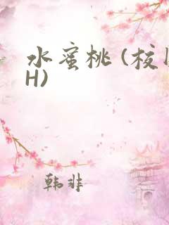 水蜜桃 (校园H)