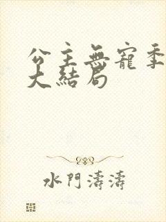 公主无宠季如雨大结局