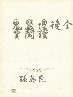 鬼医傻后全文免费阅读