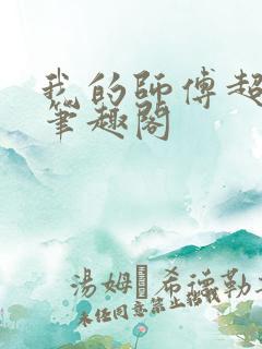 我的师傅超凶的笔趣阁