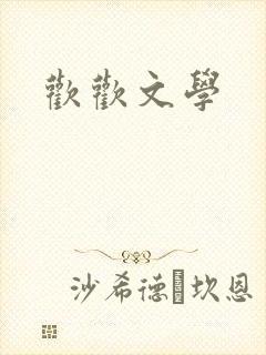 欢欢文学