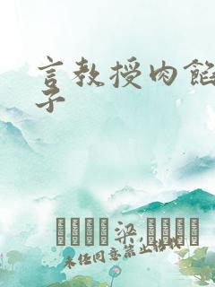 言教授肉馅小饺子