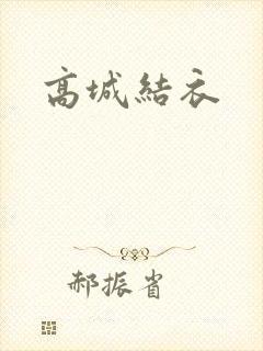 高城结衣