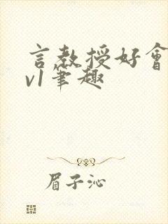 言教授好会c1v1笔趣