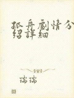 孤舟剧情分集介绍详细