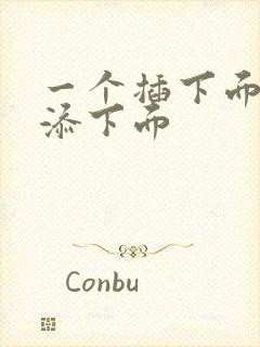 一个插下面一个添下面