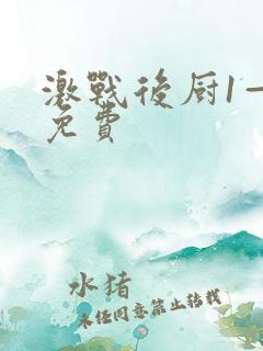 激战后厨1—5免费