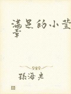 满足的小莹24章